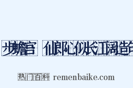 步蟾宫·仙郎心似长江阔造句是什么意思的图片
